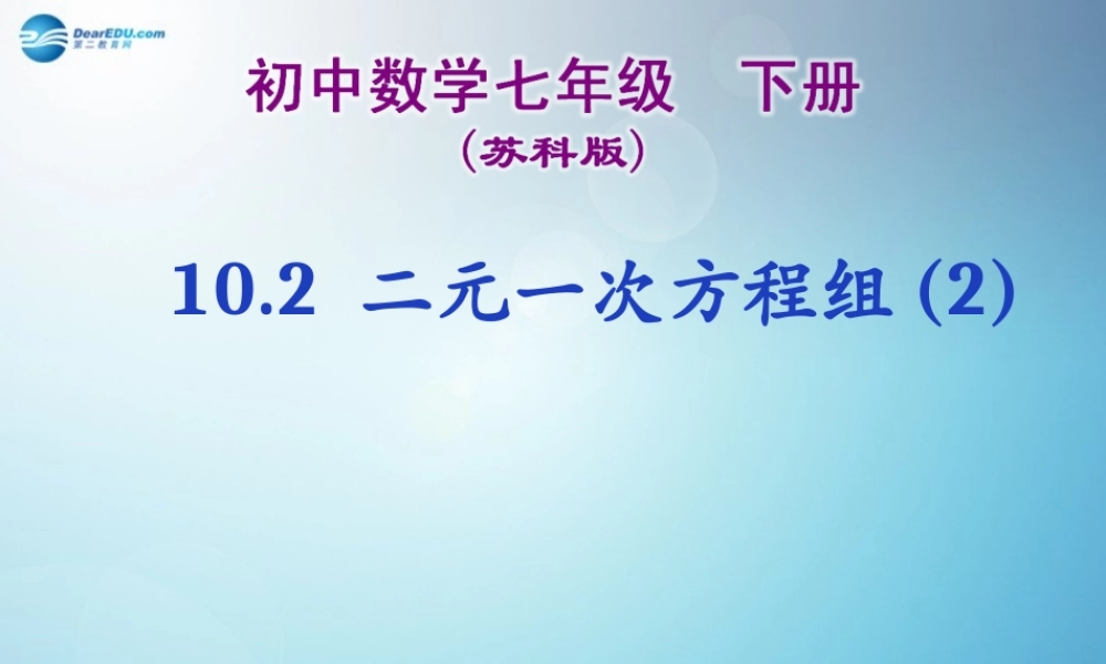 中学七年级数学下册 10.2 二元一次方程组(第2课时)课件 苏科版 课件
