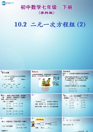 中学七年级数学下册 10.2 二元一次方程组(第2课时)课件 苏科版 课件