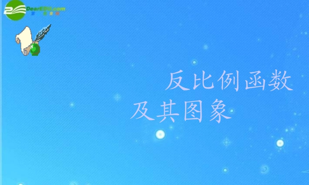 九年级数学上册 比例函数的图象、性质和应用 课件1 北京课改版 课件