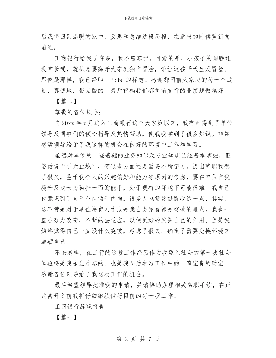 工商银行辞职报告3篇与工地项目部行政文员辞职报告范文汇编_第2页