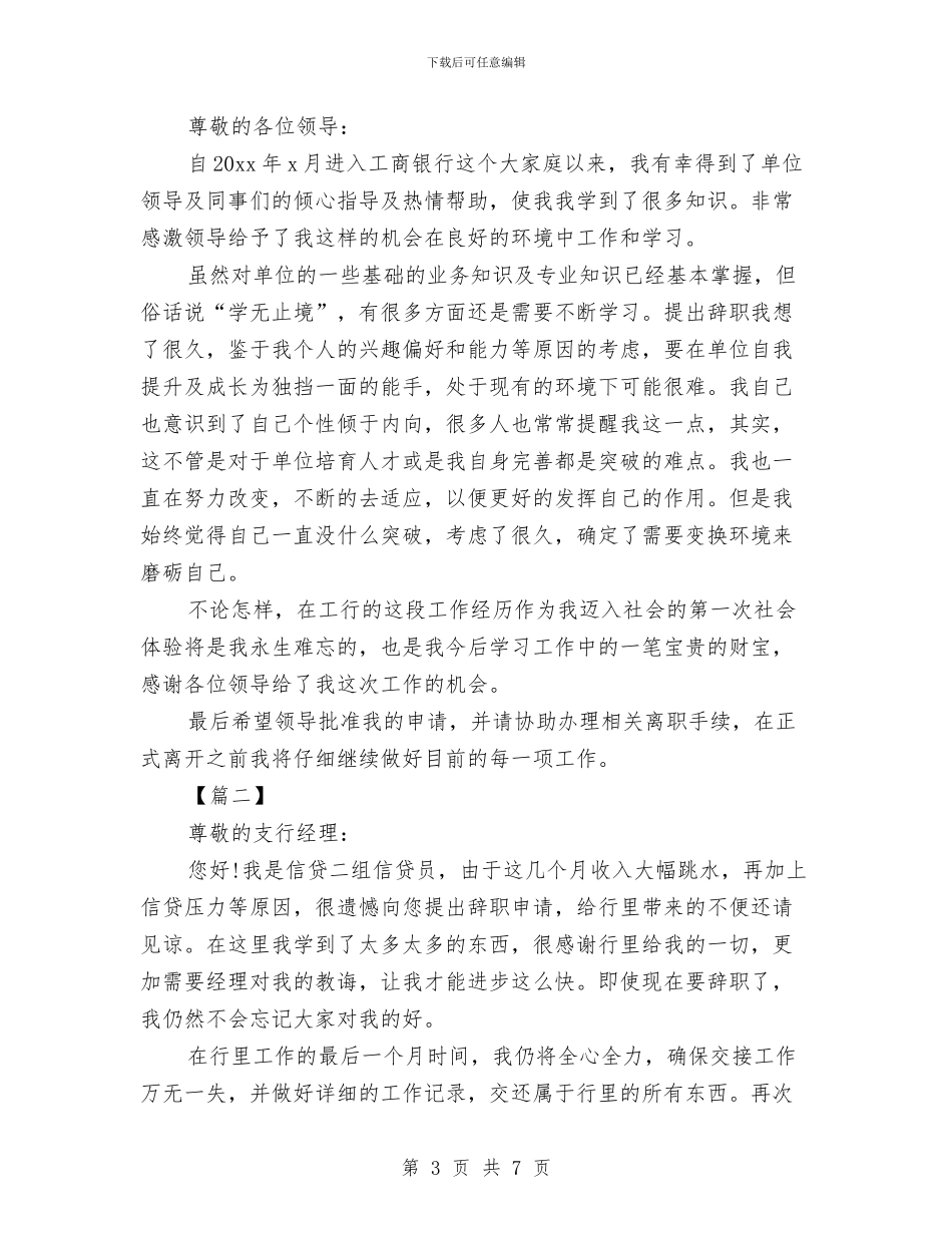 工商银行辞职报告3篇与工地项目部行政文员辞职报告范文汇编_第3页