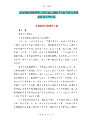 工商银行辞职报告3篇与工地项目部行政文员辞职报告范文汇编