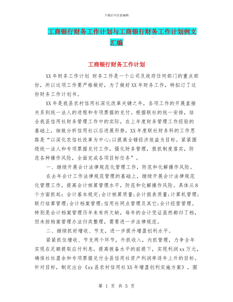 工商银行财务工作计划与工商银行财务工作计划例文汇编_第1页