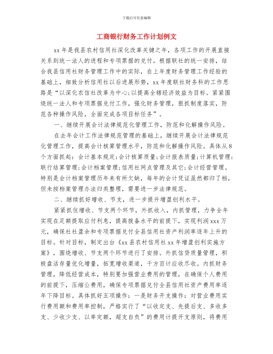 工商银行财务工作计划与工商银行财务工作计划例文汇编_第3页