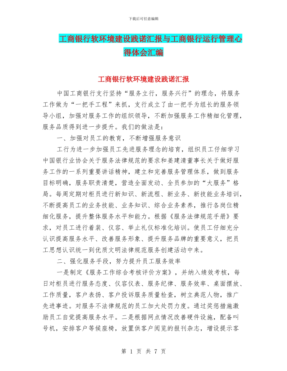 工商银行软环境建设践诺汇报与工商银行运行管理心得体会汇编_第1页