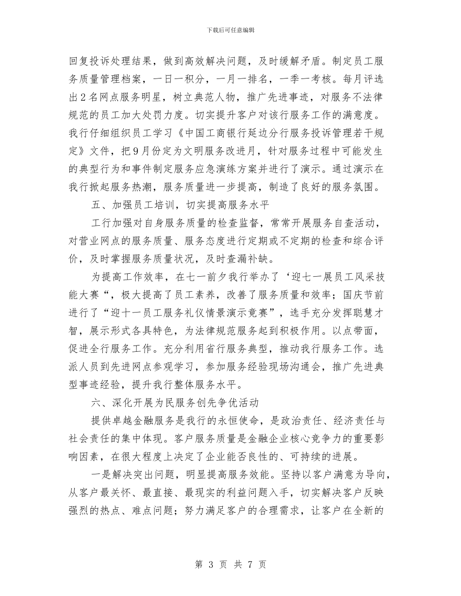 工商银行软环境建设践诺汇报与工商银行运行管理心得体会汇编_第3页