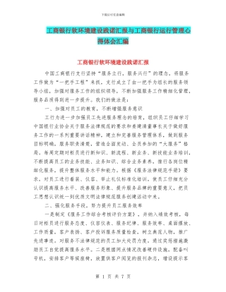 工商银行软环境建设践诺汇报与工商银行运行管理心得体会汇编