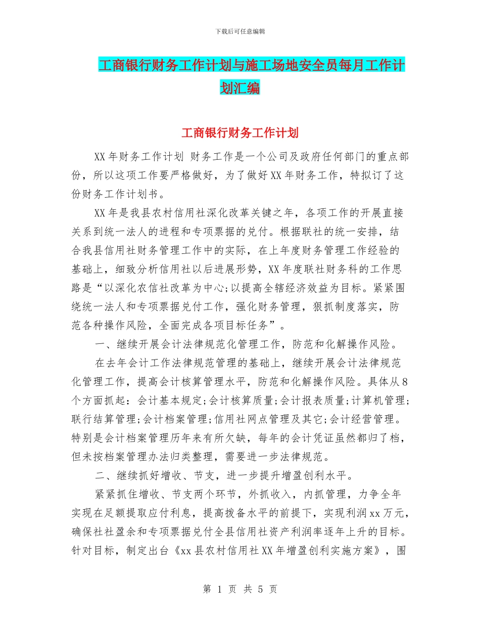 工商银行财务工作计划与工地安全员每月工作计划汇编_第1页