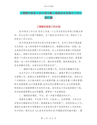工商银行财务工作计划与工地安全员每月工作计划汇编