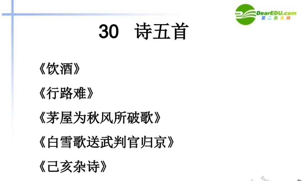 八年级语文下册 第六单元之(诗五首)课件 新人教版 课件