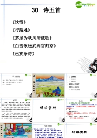 八年级语文下册 第六单元之(诗五首)课件 新人教版 课件