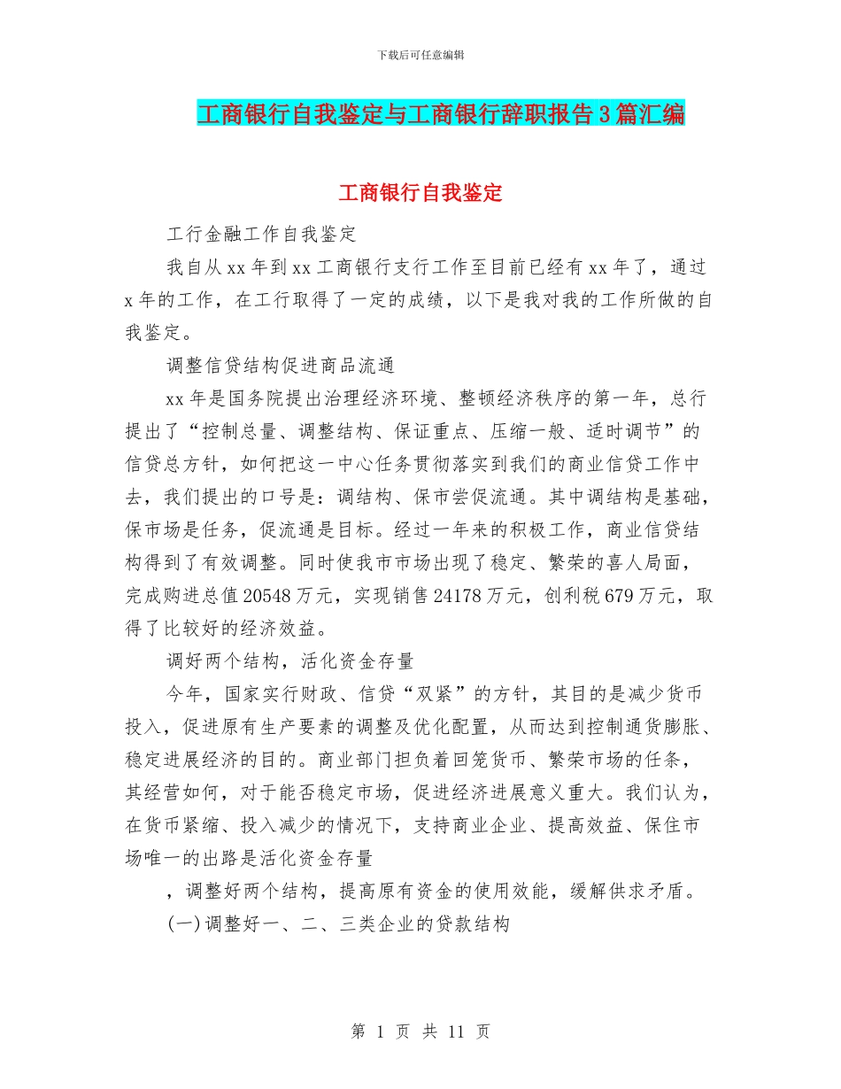工商银行自我鉴定与工商银行辞职报告3篇汇编_第1页
