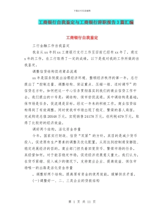 工商银行自我鉴定与工商银行辞职报告3篇汇编