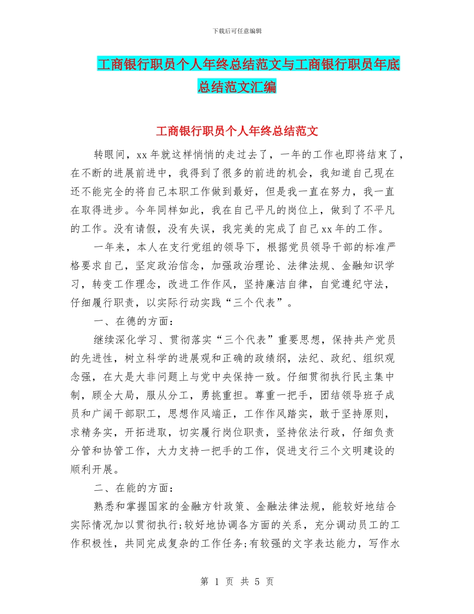 工商银行职员个人年终总结范文与工商银行职员年底总结范文汇编_第1页