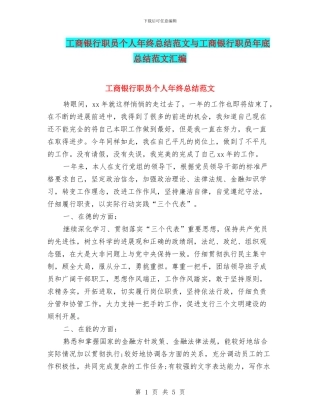 工商银行职员个人年终总结范文与工商银行职员年底总结范文汇编