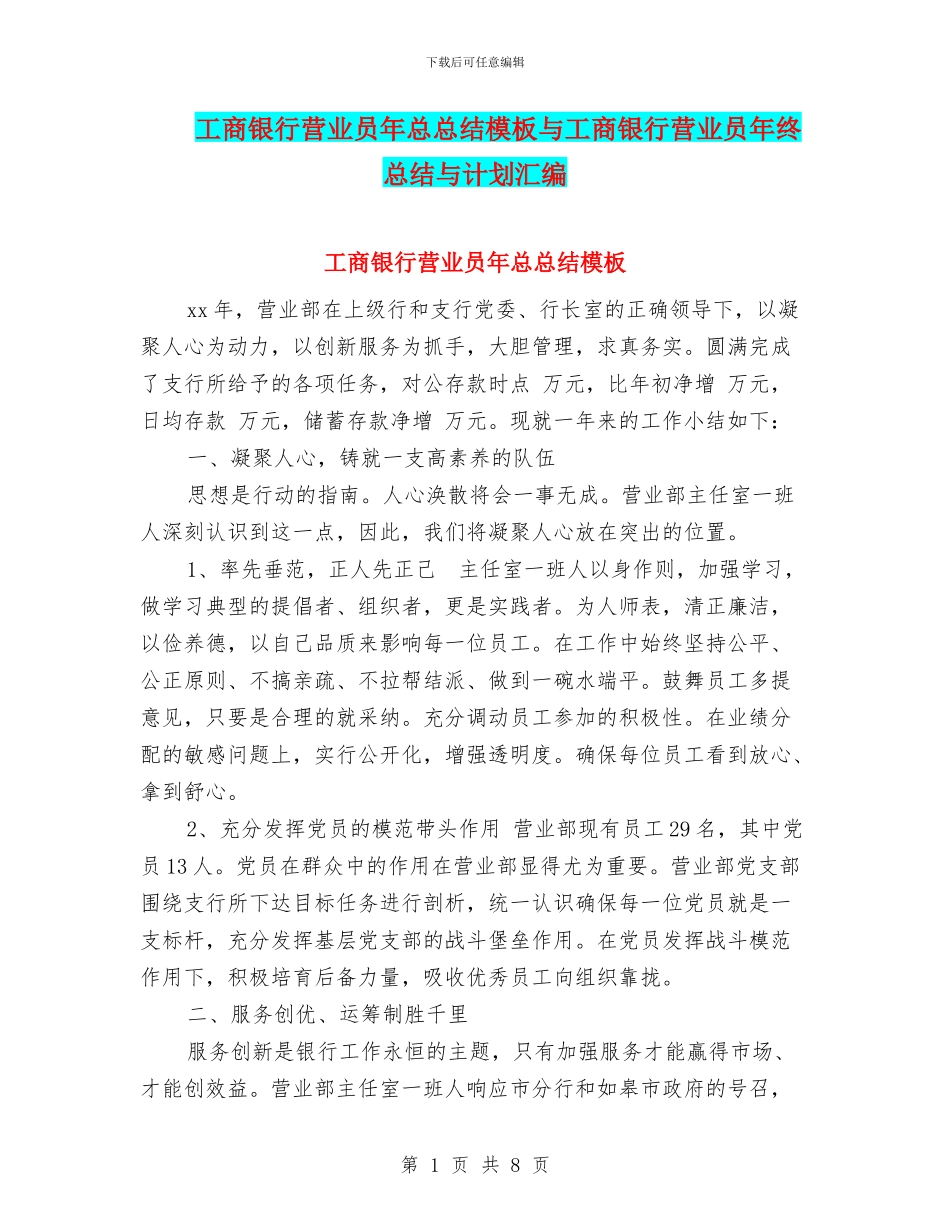 工商银行营业员年总总结模板与工商银行营业员年终总结与计划汇编_第1页
