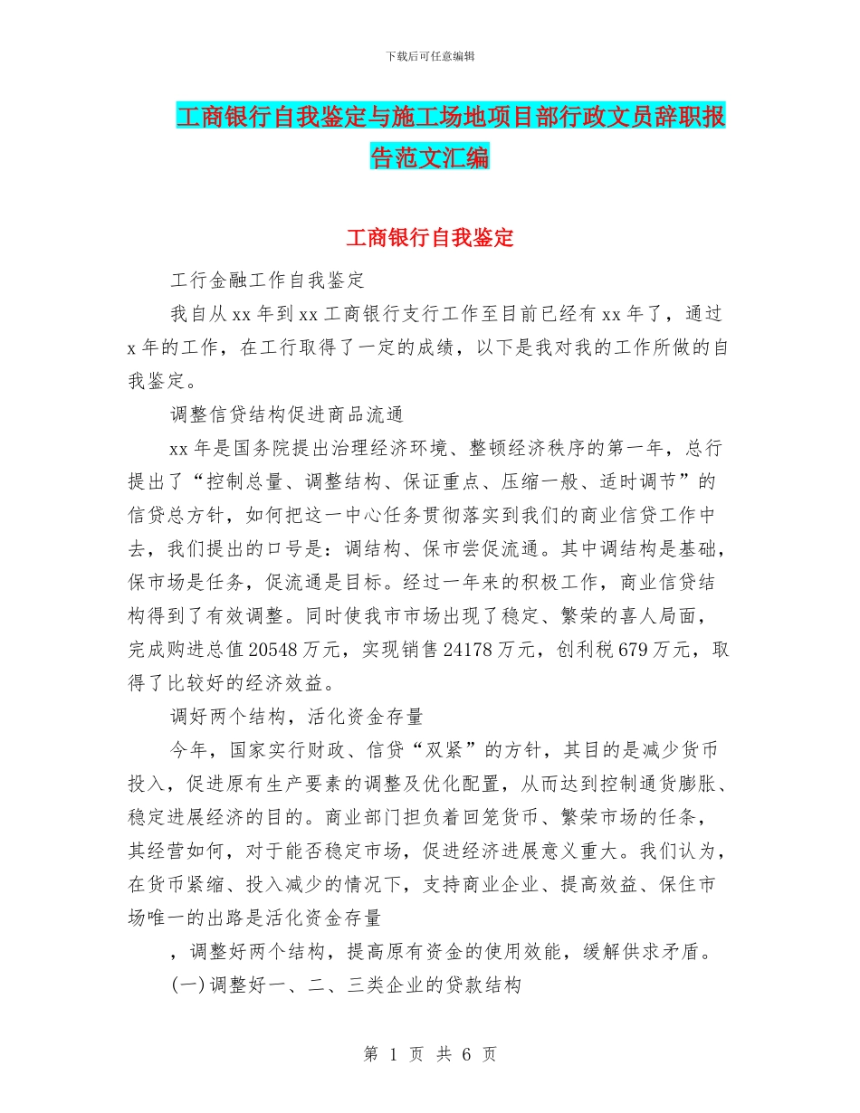 工商银行自我鉴定与工地项目部行政文员辞职报告范文汇编_第1页