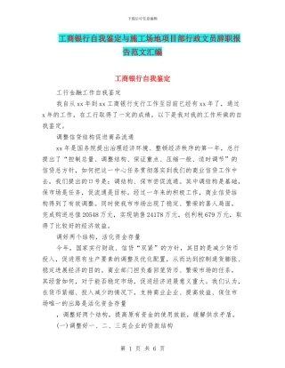 工商银行自我鉴定与工地项目部行政文员辞职报告范文汇编