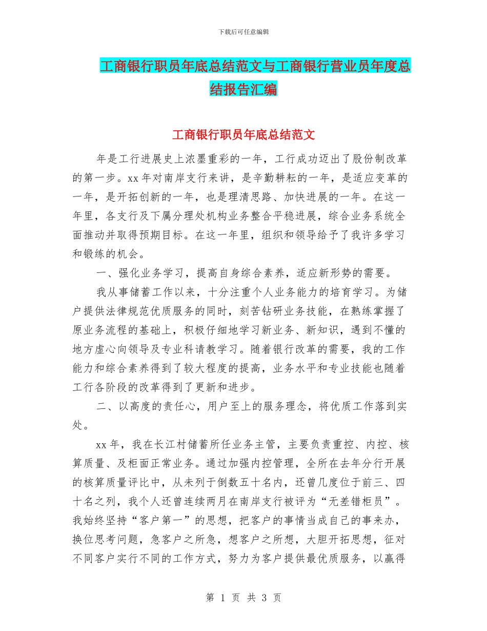 工商银行职员年底总结范文与工商银行营业员年度总结报告汇编_第1页