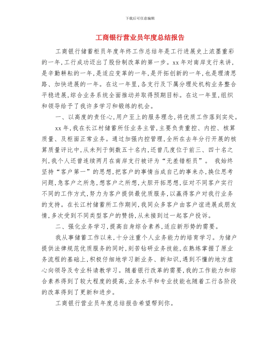 工商银行职员年底总结范文与工商银行营业员年度总结报告汇编_第3页