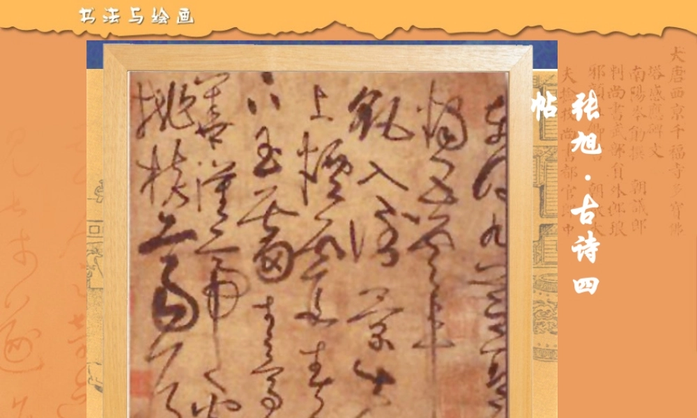 书法与绘画 七年级历史下册 第一单元 隋唐时期：繁荣与开放的时代第3课 盛唐气象备课素材 新人教版