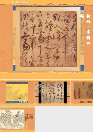 书法与绘画 七年级历史下册 第一单元 隋唐时期：繁荣与开放的时代第3课 盛唐气象备课素材 新人教版