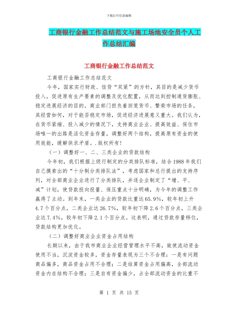 工商银行金融工作总结范文与工地安全员个人工作总结汇编_第1页