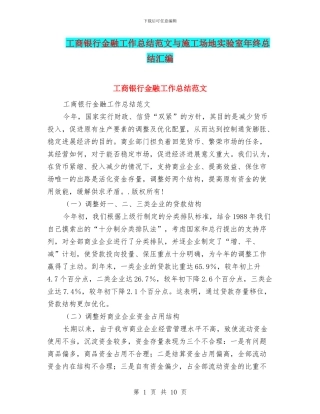 工商银行金融工作总结范文与工地实验室年终总结汇编