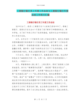 工商银行银行员工年度工作总结与工商银行银行年度总结工作范文汇编