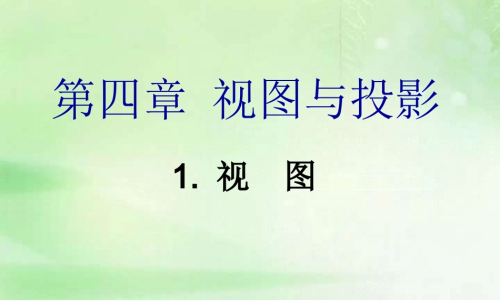 九年级数学投影与视图课件 北师大版 课件