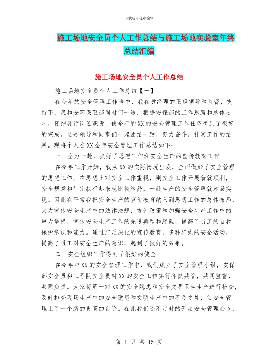 工地安全员个人工作总结与工地实验室年终总结汇编_第1页