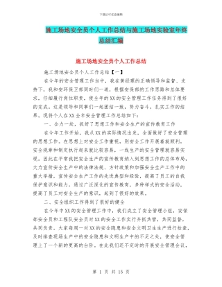 工地安全员个人工作总结与工地实验室年终总结汇编