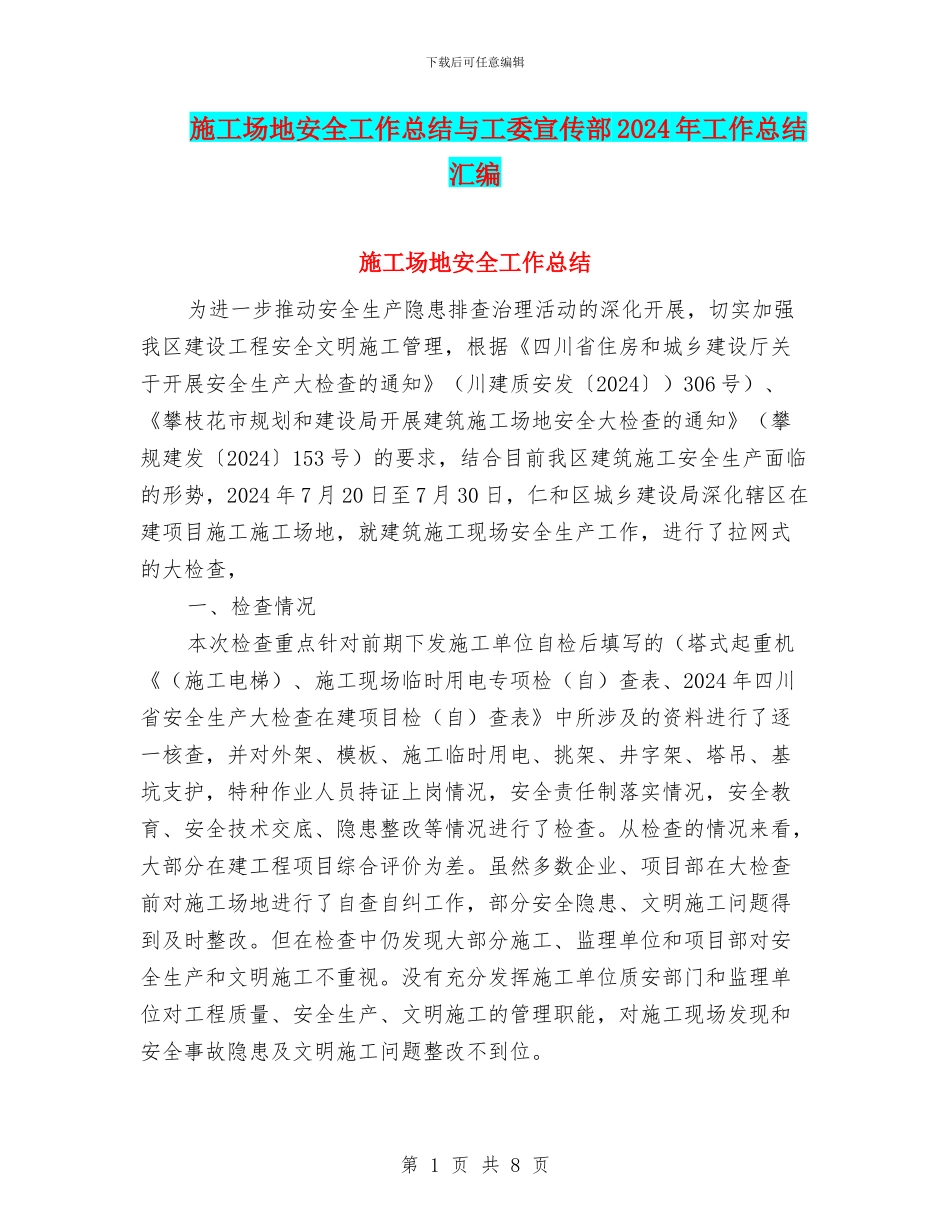 工地安全工作总结与工委宣传部2024年工作总结汇编_第1页
