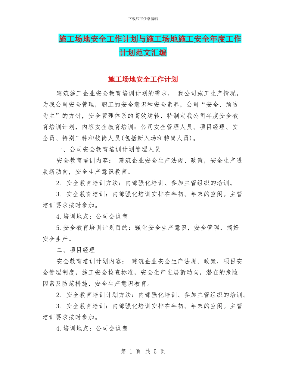 工地安全工作计划与工地施工安全年度工作计划范文汇编_第1页