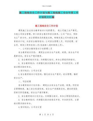 工地安全工作计划与工地施工安全年度工作计划范文汇编