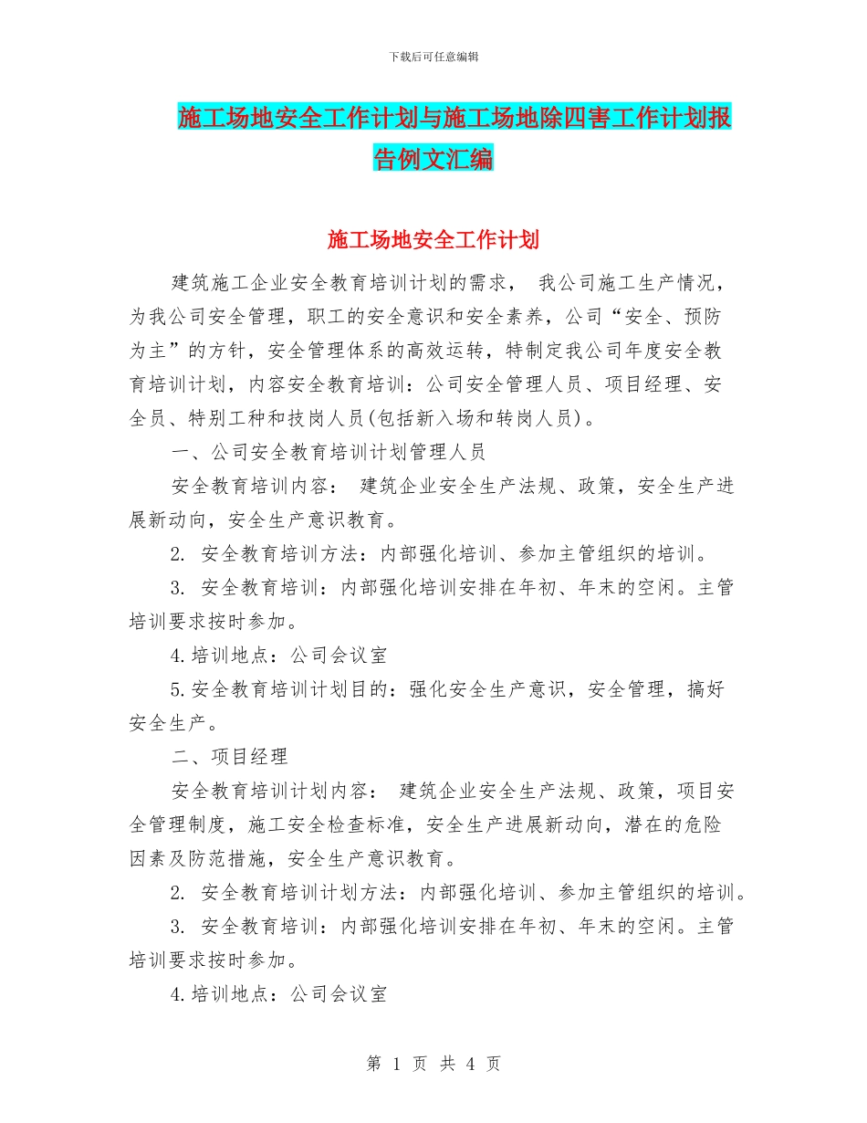 工地安全工作计划与工地除四害工作计划报告例文汇编_第1页
