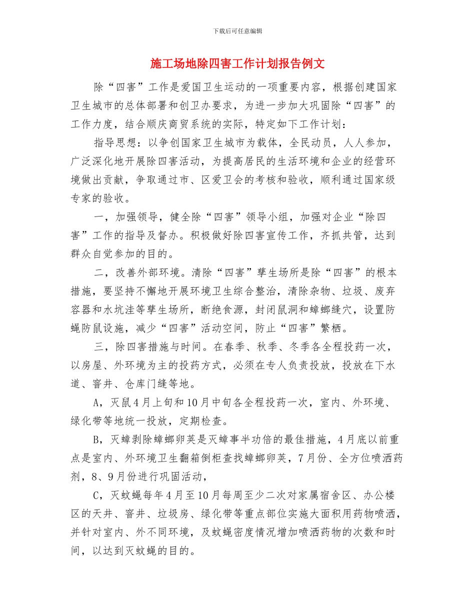 工地安全工作计划与工地除四害工作计划报告例文汇编_第3页