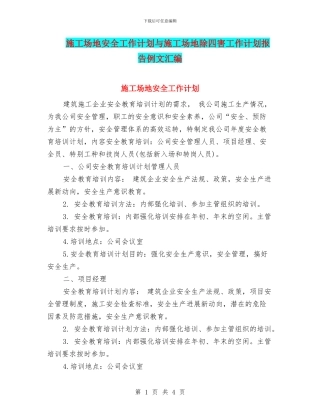 工地安全工作计划与工地除四害工作计划报告例文汇编