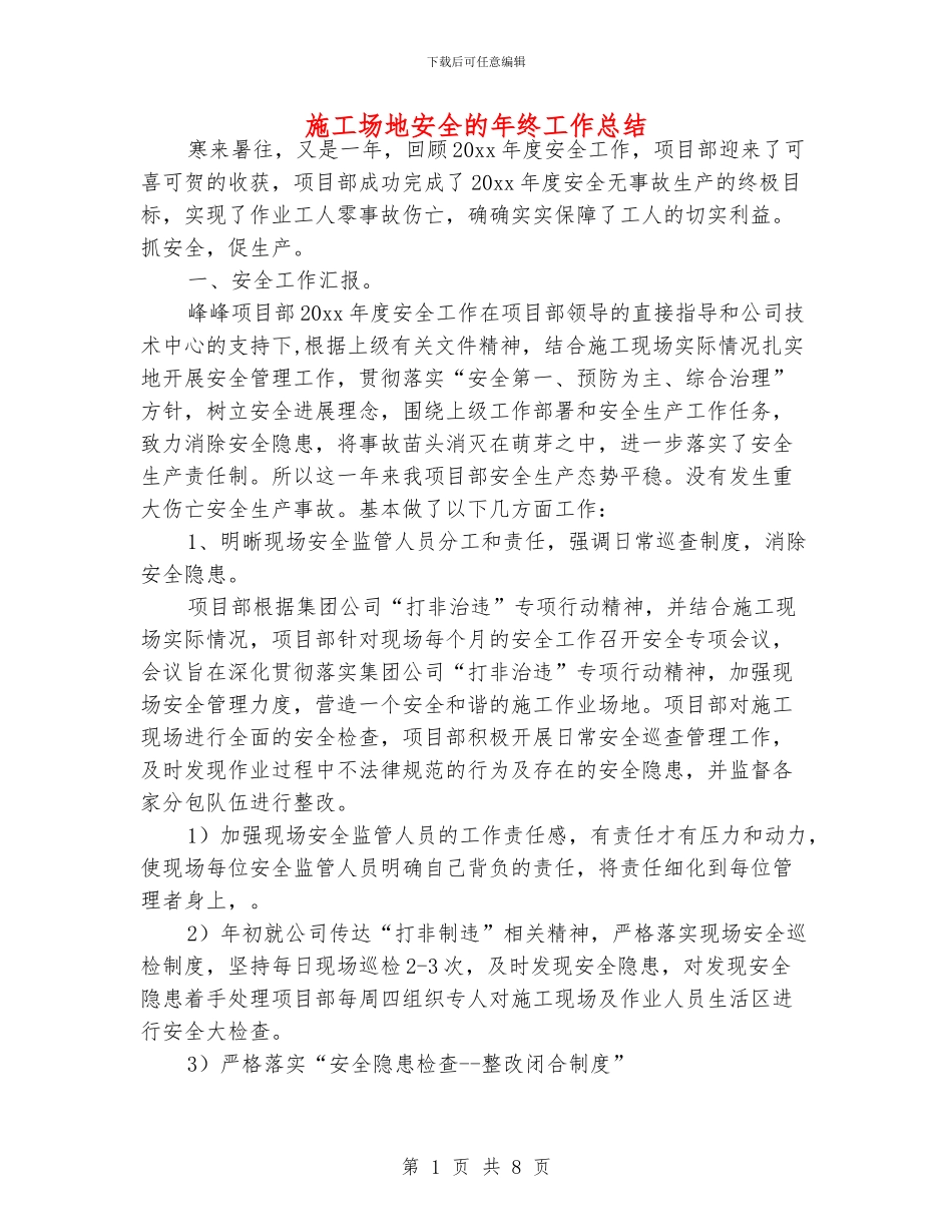 工地安全的年终工作总结_第1页