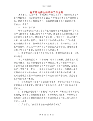 工地安全的年终工作总结