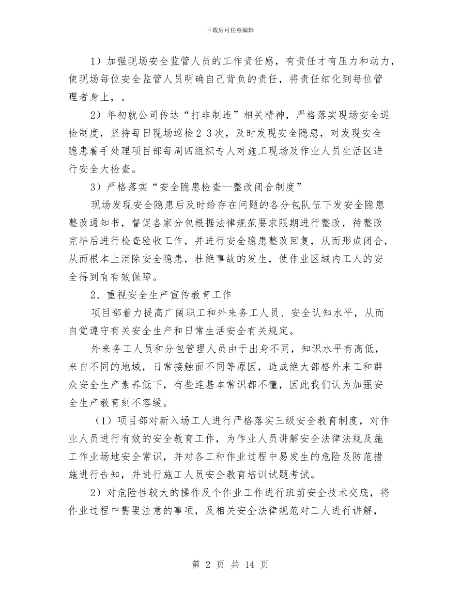 工地年度安全工作总结与工委宣传部2024年工作总结汇编_第2页