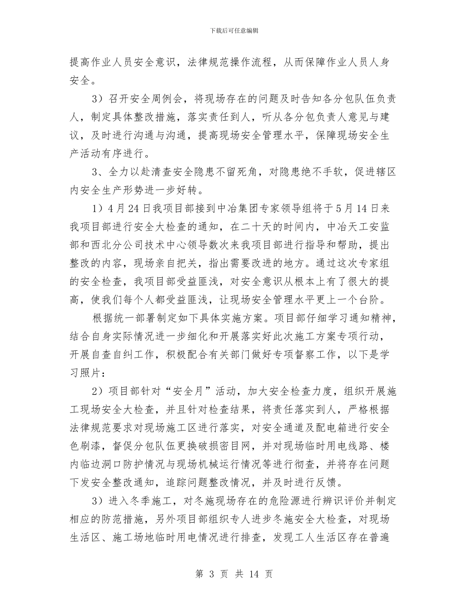 工地年度安全工作总结与工委宣传部2024年工作总结汇编_第3页