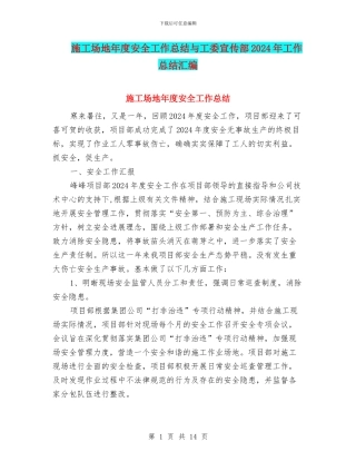 工地年度安全工作总结与工委宣传部2024年工作总结汇编