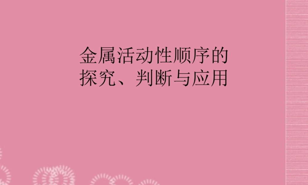 九年级物理全册(金属活动性顺序的探究、判断与应用)课件 新人教版 课件