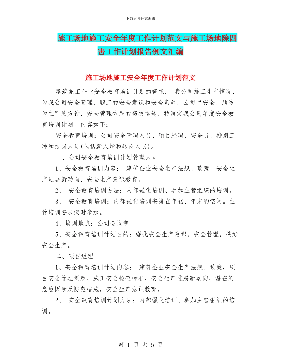 工地施工安全年度工作计划范文与工地除四害工作计划报告例文汇编_第1页