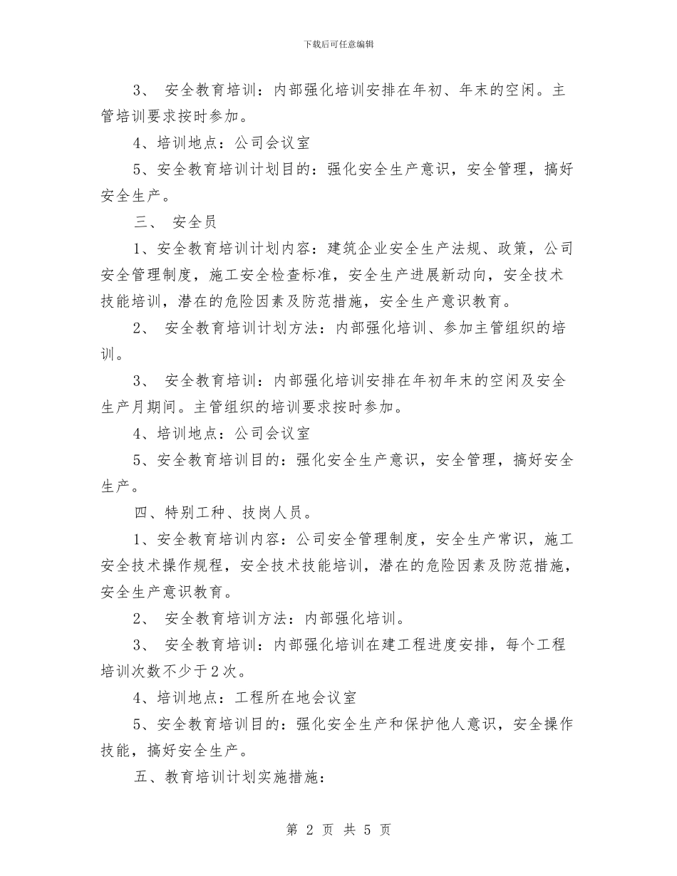 工地施工安全年度工作计划范文与工地除四害工作计划报告例文汇编_第2页