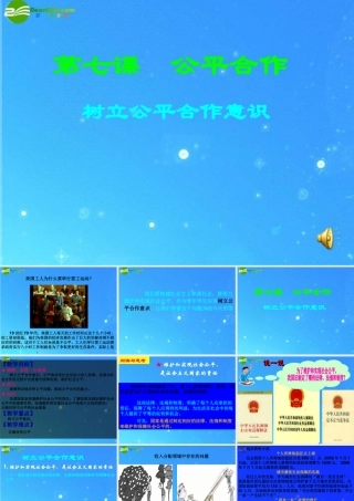 九年级政治 树立公平合作意识  教科版 课件