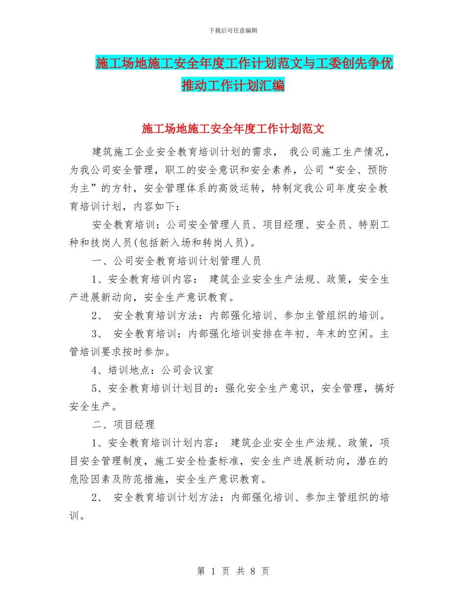 工地施工安全年度工作计划范文与工委创先争优推进工作计划汇编_第1页