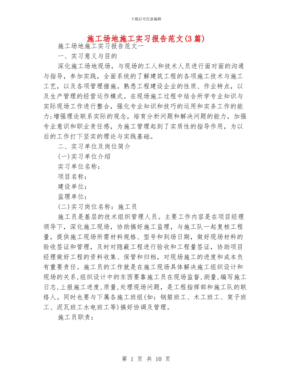 工地施工实习报告范文_第1页