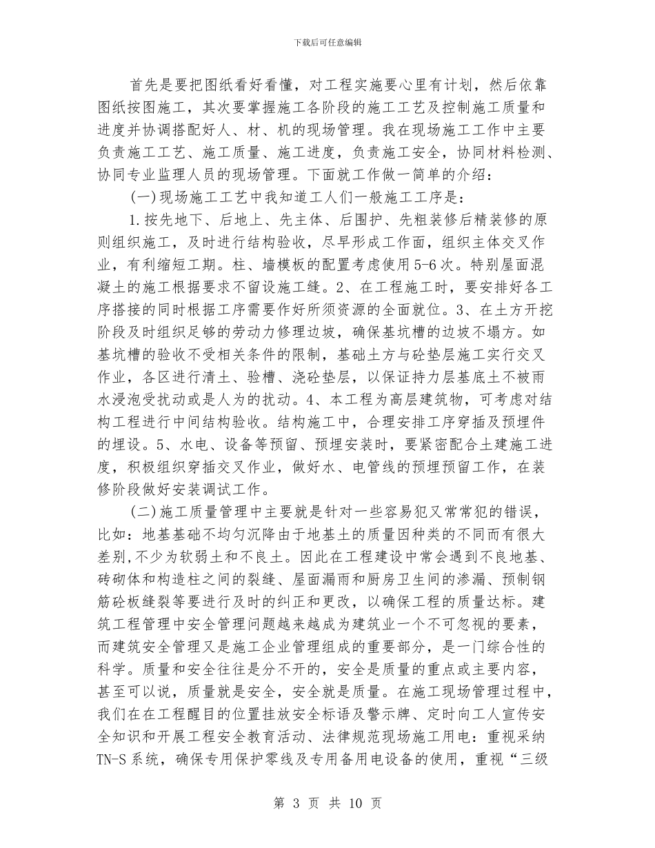工地施工实习报告范文_第3页